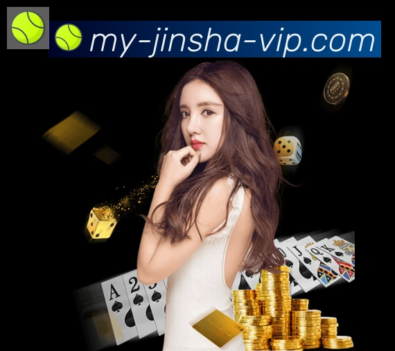 金沙棋牌入口APP 封面图