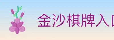 金沙棋牌入口 logo